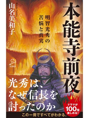 cover image of 本能寺前夜　明智光秀の苦悩と真実